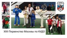 XXII Первенство Москвы по КУДО