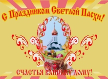 C праздником Светлой Пасхи!